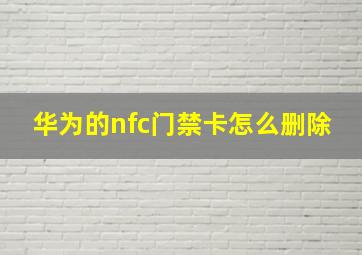 华为的nfc门禁卡怎么删除