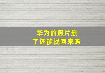 华为的照片删了还能找回来吗