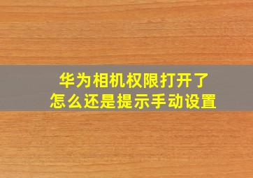 华为相机权限打开了怎么还是提示手动设置