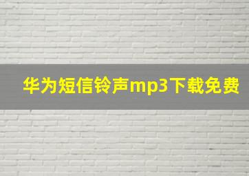 华为短信铃声mp3下载免费