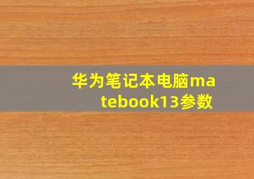 华为笔记本电脑matebook13参数