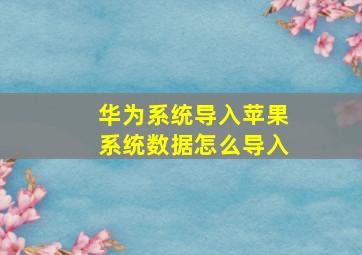 华为系统导入苹果系统数据怎么导入