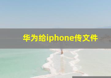 华为给iphone传文件