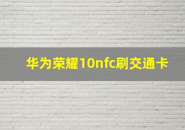 华为荣耀10nfc刷交通卡