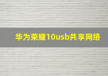 华为荣耀10usb共享网络