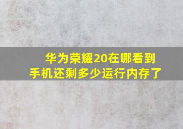 华为荣耀20在哪看到手机还剩多少运行内存了