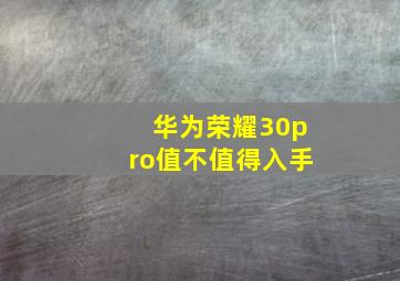 华为荣耀30pro值不值得入手