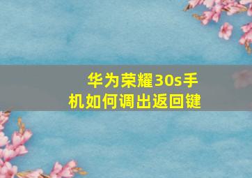 华为荣耀30s手机如何调出返回键