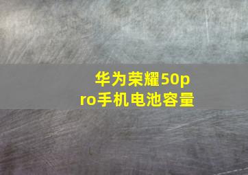 华为荣耀50pro手机电池容量