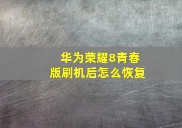 华为荣耀8青春版刷机后怎么恢复