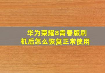 华为荣耀8青春版刷机后怎么恢复正常使用