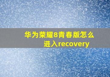 华为荣耀8青春版怎么进入recovery