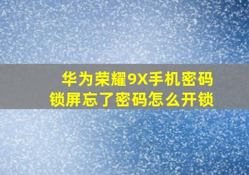 华为荣耀9X手机密码锁屏忘了密码怎么开锁