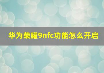 华为荣耀9nfc功能怎么开启