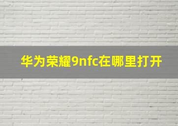 华为荣耀9nfc在哪里打开