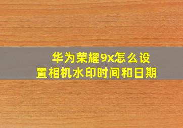 华为荣耀9x怎么设置相机水印时间和日期