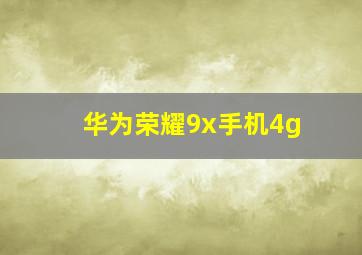 华为荣耀9x手机4g