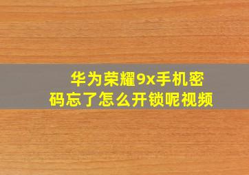 华为荣耀9x手机密码忘了怎么开锁呢视频