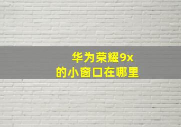 华为荣耀9x的小窗口在哪里