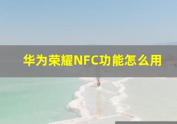 华为荣耀NFC功能怎么用