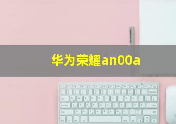 华为荣耀an00a