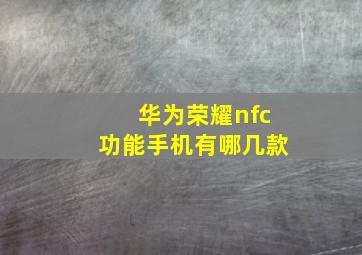 华为荣耀nfc功能手机有哪几款