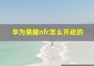 华为荣耀nfc怎么开启的