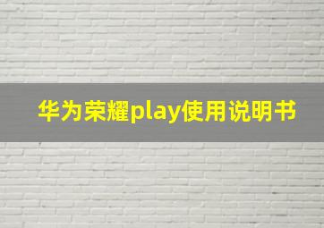 华为荣耀play使用说明书