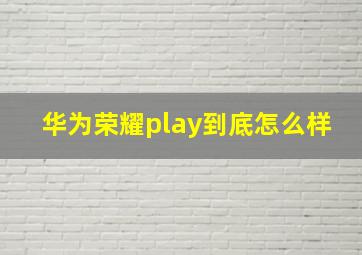 华为荣耀play到底怎么样