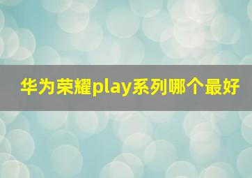 华为荣耀play系列哪个最好