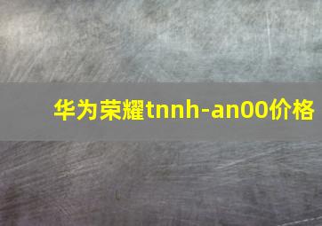 华为荣耀tnnh-an00价格