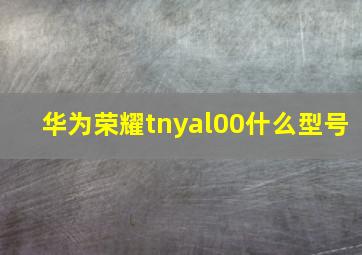 华为荣耀tnyal00什么型号