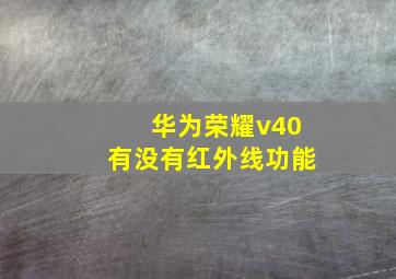 华为荣耀v40有没有红外线功能