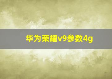 华为荣耀v9参数4g