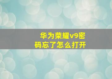 华为荣耀v9密码忘了怎么打开