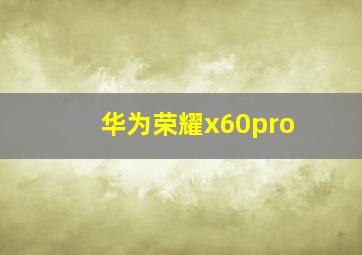 华为荣耀x60pro