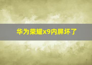 华为荣耀x9内屏坏了