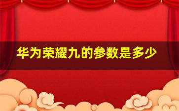 华为荣耀九的参数是多少