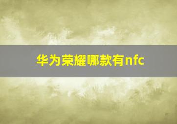 华为荣耀哪款有nfc