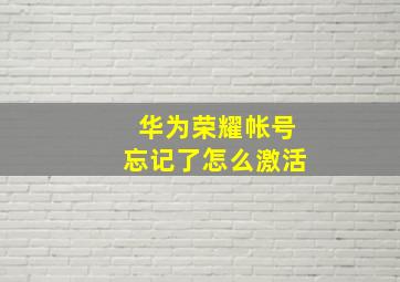 华为荣耀帐号忘记了怎么激活