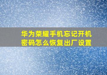 华为荣耀手机忘记开机密码怎么恢复出厂设置