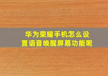 华为荣耀手机怎么设置语音唤醒屏幕功能呢