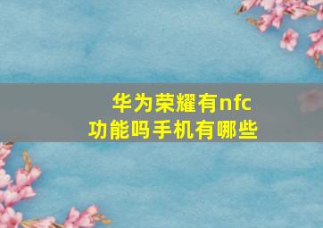 华为荣耀有nfc功能吗手机有哪些