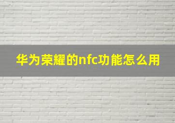 华为荣耀的nfc功能怎么用