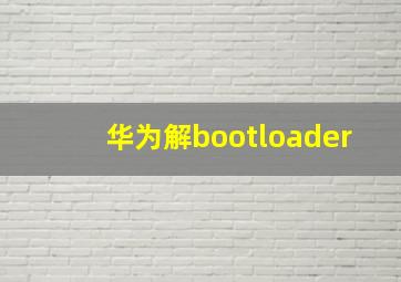 华为解bootloader