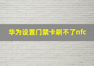 华为设置门禁卡刷不了nfc