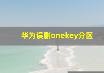 华为误删onekey分区