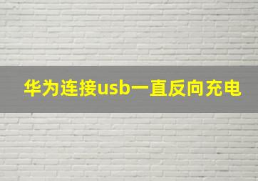 华为连接usb一直反向充电