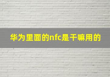 华为里面的nfc是干嘛用的