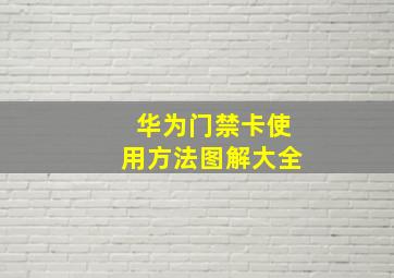 华为门禁卡使用方法图解大全